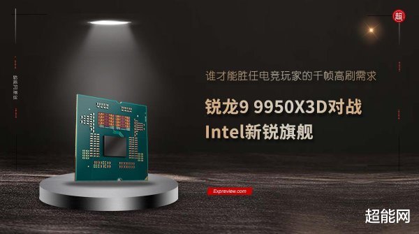 西安股票配资论坛 锐龙9 9950X3D对战Intel新锐旗舰: 谁才能胜任电竞玩家的千帧高刷需求